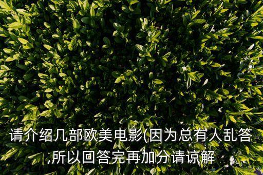 請介紹幾部歐美電影(因為總有人亂答,所以回答完再加分請諒解