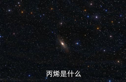 丙烯的化學(xué)式,聚丙烯可與醋酸乙烯酯等共聚制成膠粘劑