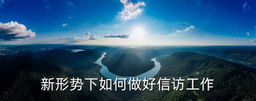 新形勢下如何做好信訪工作