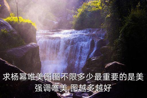 求楊冪唯美圖圖不限多少最重要的是美強調唯美 圖越多越好