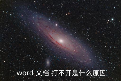  word 文檔 打不開是什么原因