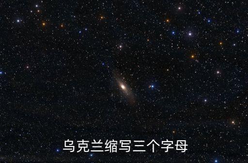  烏克蘭縮寫三個字母