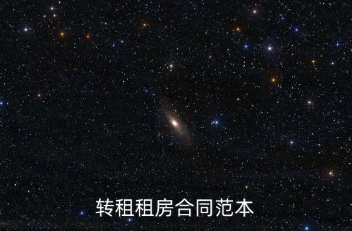 轉租合同，房屋轉租合同怎么寫
