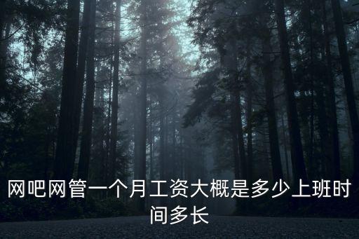 東莞網管工資待遇怎么樣，想在東莞電子廠找個網管的工作好找嗎那邊電子廠一般招人嗎如果單