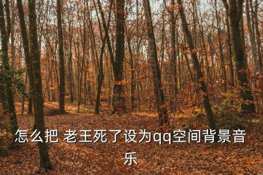 老王死了,一文看懂!善良與不善良的人