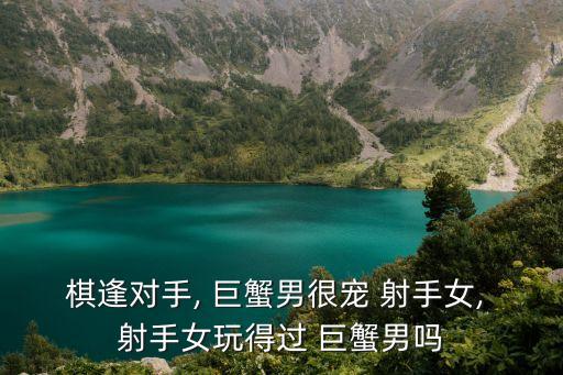 巨蟹男和射手女,射手與巨蟹配對:射手看不懂巨蟹的人品