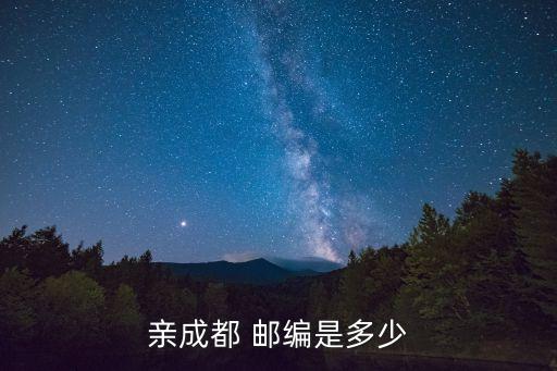 都江堰市郵編,成都地區郵政編碼:611530和611930