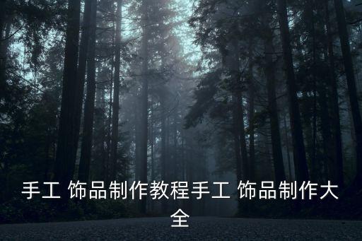 飾品diy,自己動(dòng)手制作春節(jié)裝飾品