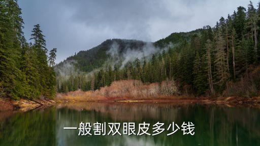東莞知美割雙眼皮價(jià)格，東莞有做雙眼皮的嗎費(fèi)用多少錢(qián)