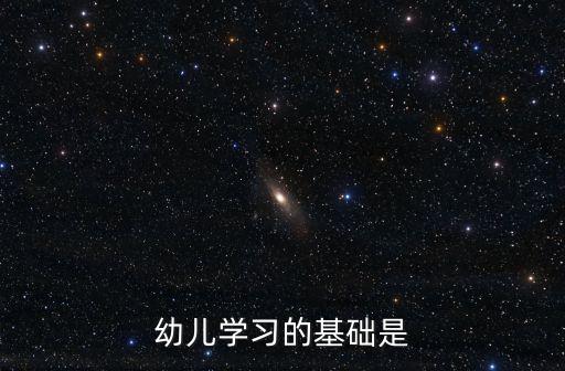 幼兒學習的基礎是