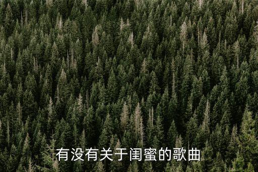 閨蜜的歌曲有哪些，有沒有關于閨蜜的歌曲