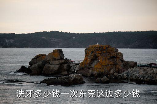 東莞城中村洗牙，東莞洗牙多少錢(qián)一次