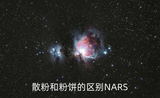 粉餅和散粉的區別，粉餅和散粉的區別