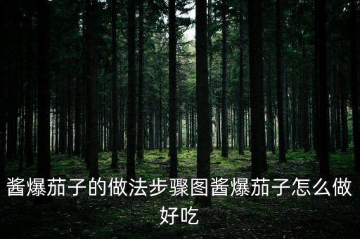 醬爆茄子的做法步驟圖醬爆茄子怎么做好吃