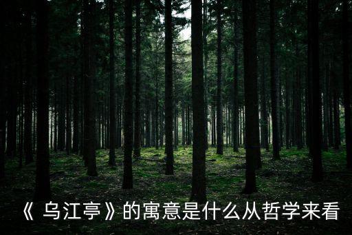 《 烏江亭》的寓意是什么從哲學來看