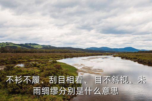 目不斜視,我會目不斜視永遠都這樣魯迅:對愛人最大的溫柔