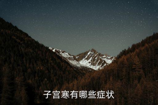 子宮寒有哪些癥狀