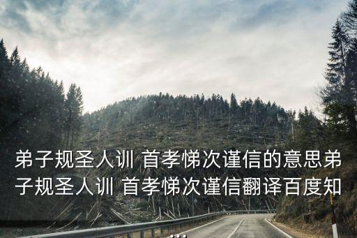 弟子規(guī)圣人訓(xùn) 首孝悌次謹信的意思弟子規(guī)圣人訓(xùn) 首孝悌次謹信翻譯百度知...