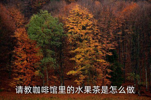 請教咖啡館里的水果茶是怎么做