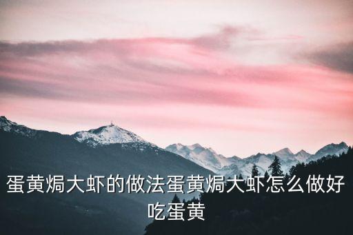 蛋黃焗大蝦的做法蛋黃焗大蝦怎么做好吃蛋黃