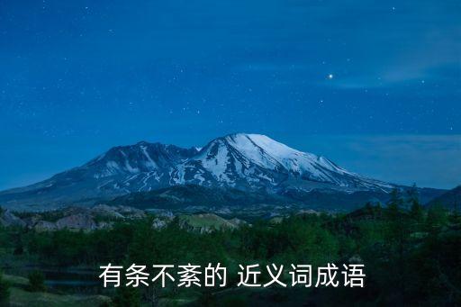  有條不紊的 近義詞成語