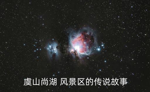 虞山風景區,尚湖山莊位于常熟虞山-1/尚爾湖風景區