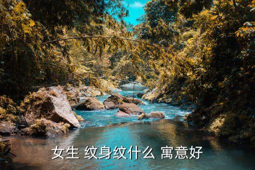 女生 紋身紋什么 寓意好