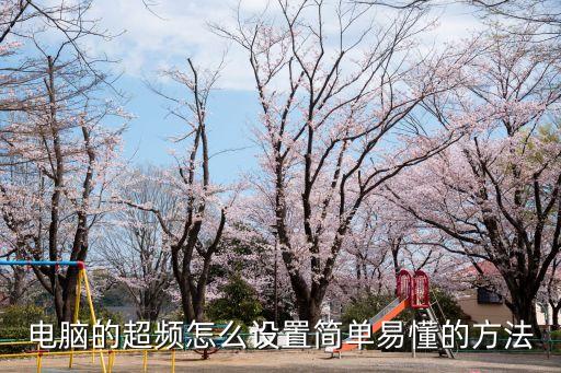 電腦的超頻怎么設置簡單易懂的方法