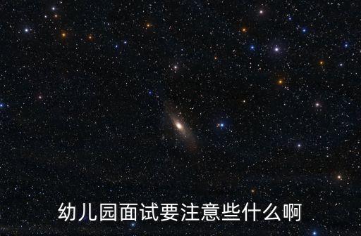 幼兒園面試要注意些什么啊