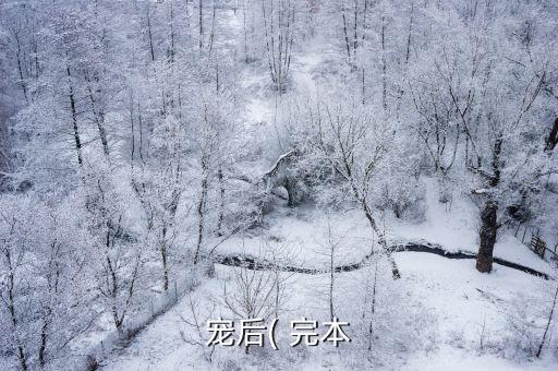 完本免費(fèi)小說,完本寵物小說:我也餓了...主人冷靜了