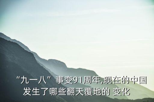 “九一八”事變91周年,現在的中國發生了哪些翻天覆地的 變化