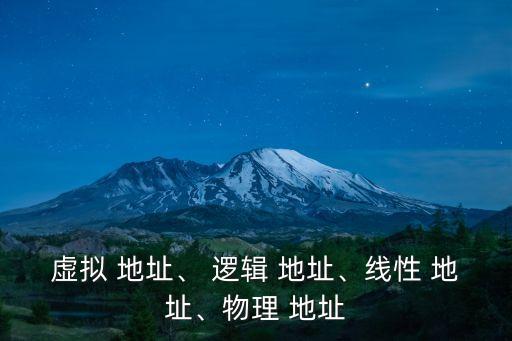 邏輯地址,理物地址和-1地址不一對應邏輯地址轉換成線性地址