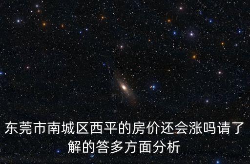 東莞市南城區西平發展，誰知道西平的城市規劃