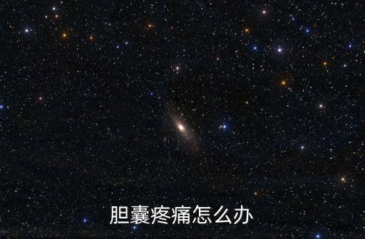 膽囊疼痛怎么辦