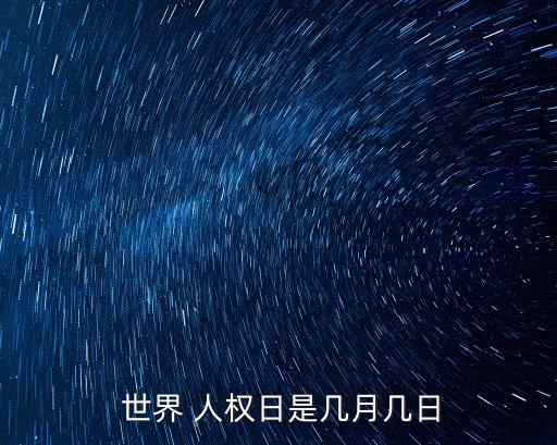  世界 人權日是幾月幾日