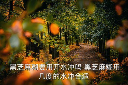 黑芝麻糊怎么沖,適量吃黑芝麻糊有助預防冠病