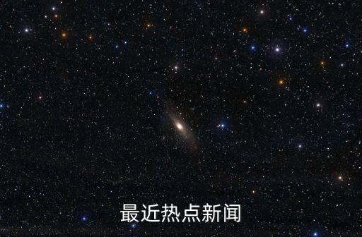 最近熱點(diǎn)新聞