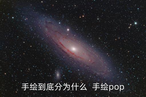 手繪pop，手繪到底分為什么  手繪pop