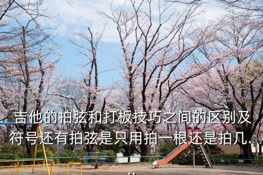 吉他拍弦,首次接觸觸弦訓(xùn)練聲音清脆悅耳