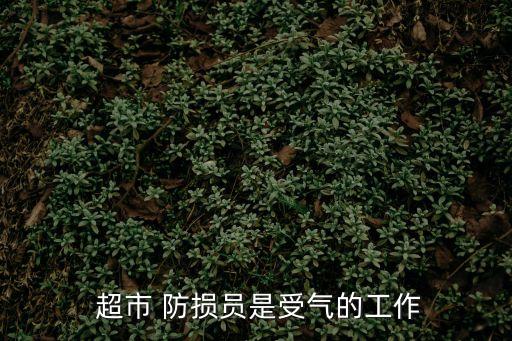  超市 防損員是受氣的工作