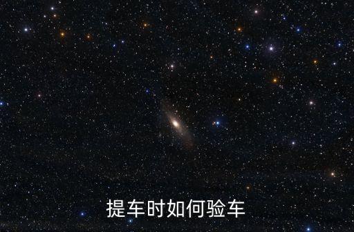 提車時(shí)如何驗(yàn)車