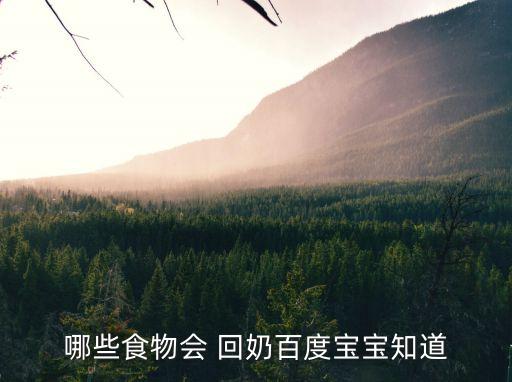 容易回奶的食物列表,送奶工也要保持安全距離和心情