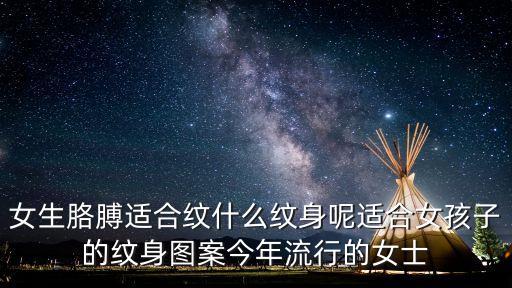 女生胳膊適合紋什么紋身呢適合女孩子的紋身圖案今年流行的女士