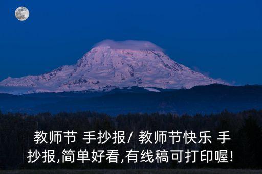  教師節 手抄報/ 教師節快樂 手抄報,簡單好看,有線稿可打印喔!