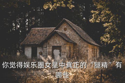 倪妮的腿,倪妮憑空蒸發長腿?原來是這樣