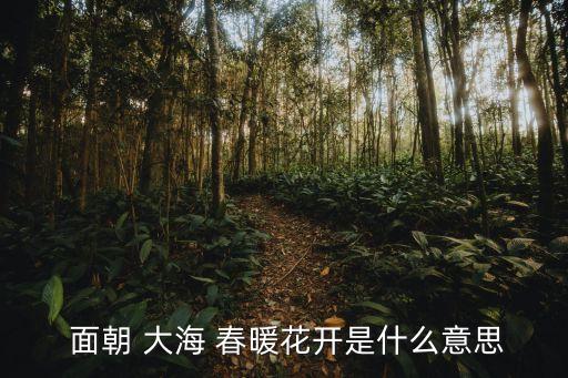 春暖花開面朝大海,我只愿面朝-2//-0/拓展資料