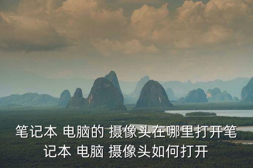 電腦攝像頭,電腦攝像頭怎么設?看這里!