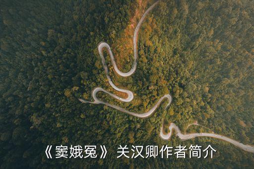 關漢卿簡介,元代雜劇作家關漢卿傳奇人生