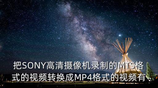 mts轉mp4，MTS 轉換手機MP4