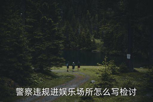 娛樂警察，派出所對娛樂場所進行檢查警察要出示哪些文件